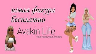 как поменять фигуру бесплатно в авакин лайф/avakin life