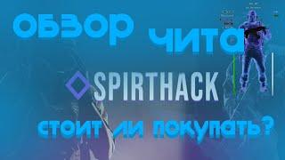 ОБЗОР ЧИТА SPIRIT HACK v2. СТОИТ ЛИ ПОКУПАТЬ??