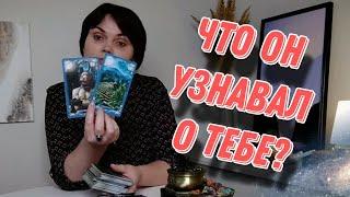 Какую "ПРАВДУ" о тебе он искал у ГАДАЛКИ? Что нашел? Чему поверил? Таро Расклад