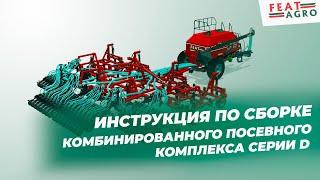 Инструкция по сборке комбинированного посевного комплекса FeatAgro серии D