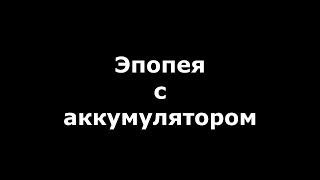 10.02.2018. Эпопея с аккумулятором