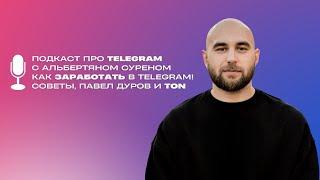 Как заработать в Telegram? Про Павла Дуров, онлайн школы, TON и рекламу на 45 млн в месяц