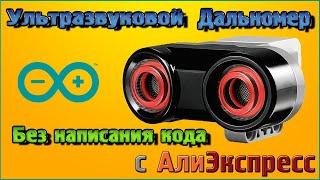 Ультразвуковой дальномер HC SR04 и HY SRF05 – Подключение к Ардуино без написания кода