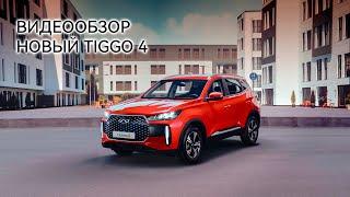 Видеообзор новый TIGGO 4