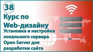 Установка и настройка локального сервера Open Server. Для чего нужен сервер при разработке сайта.