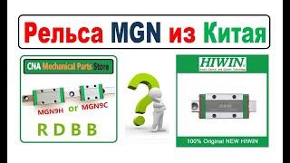 Рельсы Направляющие MGN RDBB из Китая VS HIWIN.  Опыты  и тесты!