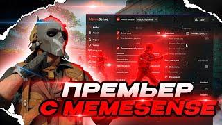 ️ ПРОХОДИМ КАЛИБРОВКУ С ЧИТОМ  [MEMESENSE] ВСТРЕТИЛ  СВОЕГО ОТЦА В ПРЕМЬЕР РЕЖИМЕ ️ #memesense