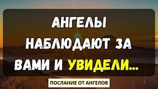 Ангелы наблюдают за вами и увидели... послание от ангелов.