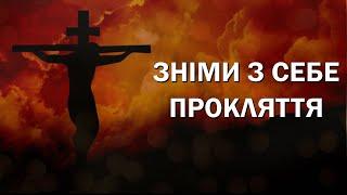 Зніми з себе прокляття / "Іменем Моїм виганятимете злих духів" - Ісус Христос / Псалом 53