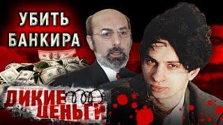 Убить банкира. Дикие деньги @centralnoetelevidenie