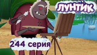 Лунтик и его друзья - 244 серия. Искусство