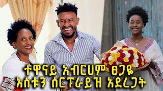 ተዋናይ አብርሀም ፀጋዬ አስቱን ሰርፕራይዝ አደረጋት |  የኪነ ጥበብ ባለሞያዋ አስታውሺኝ በነጋ | ልዩ የአዲስ ዓመት መሰናዶ ክፍል 1  @BalageruTV