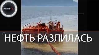 Разлив нефти в Новороссийске | Причина: "человеческая халатность"