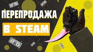 Как Заработать На Перепродаже Скинов в Стиме | Схема трейда cs go 2020 !