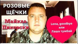 Lena Lange / Майкл Пикофски пророчит развод и полный крах Лены Ланге. Новая девушка для Майкла.