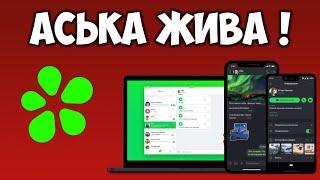 Аська онлайн (ICQ New) мессенджер 2021 Что нового в чем отличие от Телеграм и Whatsapp?