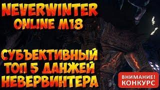 ТОП 5 ДАНЖЕЙ В NEVERWINTER ONLINE