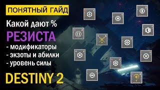 Destiny 2. Все про % Сопротивления на Модах, Экзотах, Абилках в ПВЕ! + про уровень света.