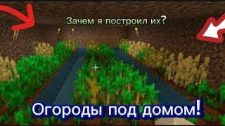 зачем я построил огороды под домом|Владич Minecraft