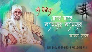 sant Baba isher Singh Ji rara Sahib wale || ki hovega var var waheguru waheguru karan naal