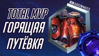 Total MVP: Блэйз [Heroes of the Storm] (выпуск 167)