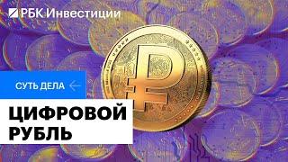 Что такое цифровой рубль, зачем он нужен и как будет работать // Суть дела