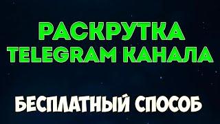 Бесплатный способ привлечения подписчиков в телеграм канал