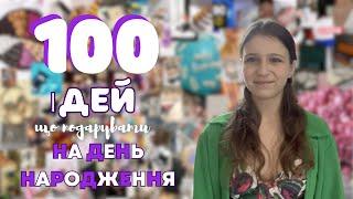 100 ІДЕЙ, ЩО ПОДАРУВАТИ НА ДЕНЬ НАРОДЖЕННЯ || Цікаві подарунки на різні інтереси