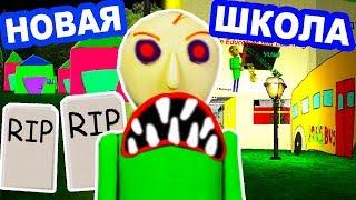 БАЛДИ - НОВАЯ ШКОЛА, ДЕРЕВНЯ, КЛАДБИЩЕ ! - Baldi's Basics In Education And Learning Mod [Балди Мод]