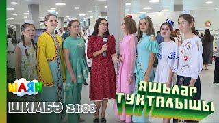 Яшьләр тукталышы - 19.08.2023