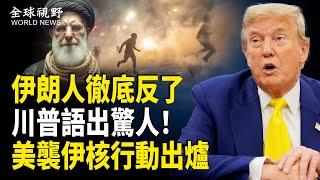 伊朗女孩摘頭巾 哈梅内伊雕像被砸；川普批准對伊攻擊計劃 鑽地彈行動箭在弦上 大規模軍事集結伊朗周邊 普京怕了？要與小澤談判 一連串反常表現引關注【全球視野】