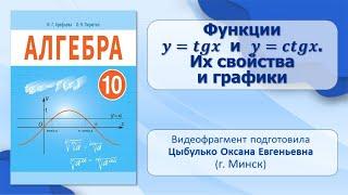 Тема 4. Функции y = tg x и y = ctg x. Их свойства и графики