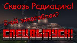 Сквозь Радиацию: СПЕЦВЫПУСК | Совместное выживание в Майнкрафте с HBM Nuclear Tech 1.12.2 / №28