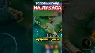 Лукас или Лукашенко?#mlbb #mobilelegends #mobilelegendsbangbang #moba #mobagames #fyp #recommended