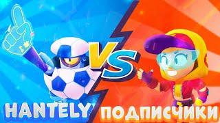 HANTELY VS ПОДПИСЧИКИ | Реальный футбол в бравл старсе(3часть)