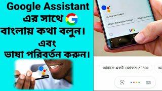 Google Assistant এর সাথে বাংলায় বলুন|Google Assistant in Bangla|Google assistant language change.