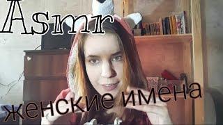 АСМР/ASMR Женские имена с ушка на ушко / Нежный шепот