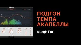 Как подогнать темп акапеллы в Logic Pro [Logic Pro Help]
