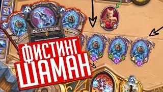 ФАН КОЛОДА ФИСТИНГ ШАМАНА  Hearthstone Руины Запределья