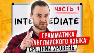 Все о Глаголах Состояния | Английская Грамматика Среднего Уровня: Часть 1