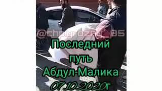 Аллах1 эхартан пайдяхь войла Абдул-Малик!! 