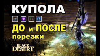 Купола ДО и ПОСЛЕ порезки защиты (Визарды/Валька/Фурия) ПВП в BDO - Black Desert (MMORPG)