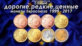 RARE EURO COINS / САМЫЕ ДОРОГИЕ, РЕДКИЕ И ЦЕННЫЕ МОНЕТЫ ЕВРОСОЮЗА 1999-2017