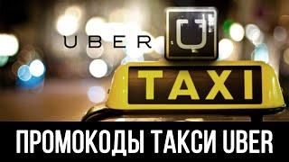 ПРОМОКОДЫ UBER ТАКСИ ЯНВАРЬ 2022