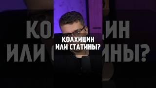 КОЛХИЦИН ИЛИ СТАТИНЫ?