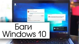 Почему в Windows 10 так много багов?