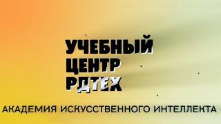 Академия искусственного интеллекта УЦ РДТЕХ