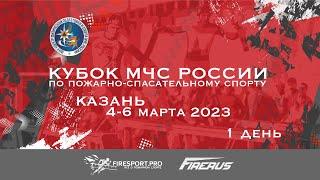 1 День. Кубок МЧС России по пожарно-спасательному спорту. Казань 2023.