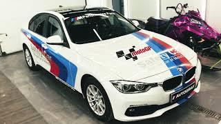 Оклеили БМВ 3 в дизайн Safety Car. Avtograf Irkutsk