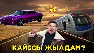 КАМАРО ИЛИ МЕТРО ? ЖАРЫСТЫ / АЛМАТЫ NNNURDAYLET